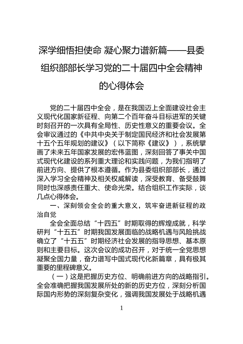 深学细悟担使命+凝心聚力谱新篇——县委组织部部长学习党的二十届四中全会精神的心得体会_第1页