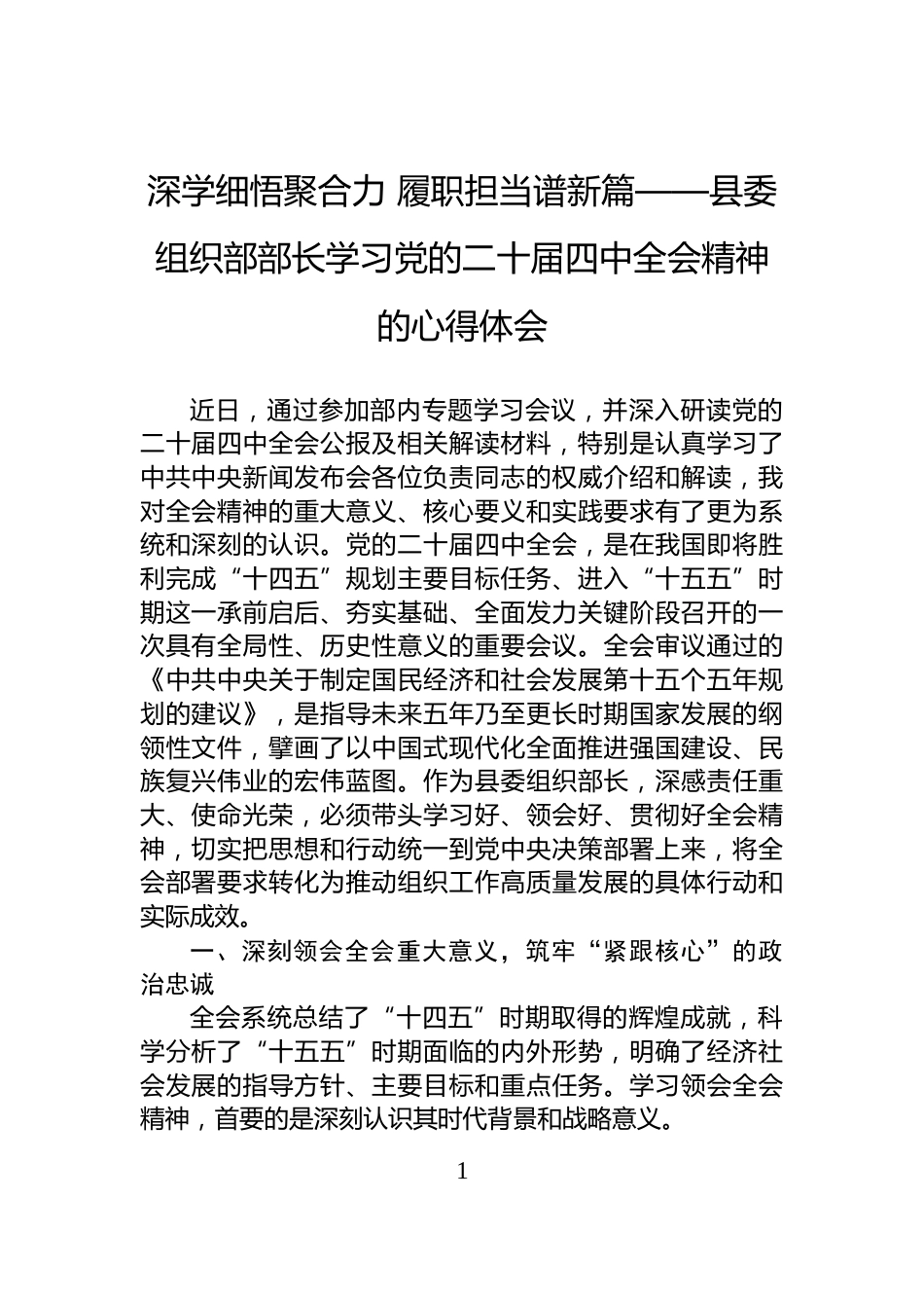 深学细悟聚合力+履职担当谱新篇——县委组织部部长学习党的二十届四中全会精神的心得体会_第1页
