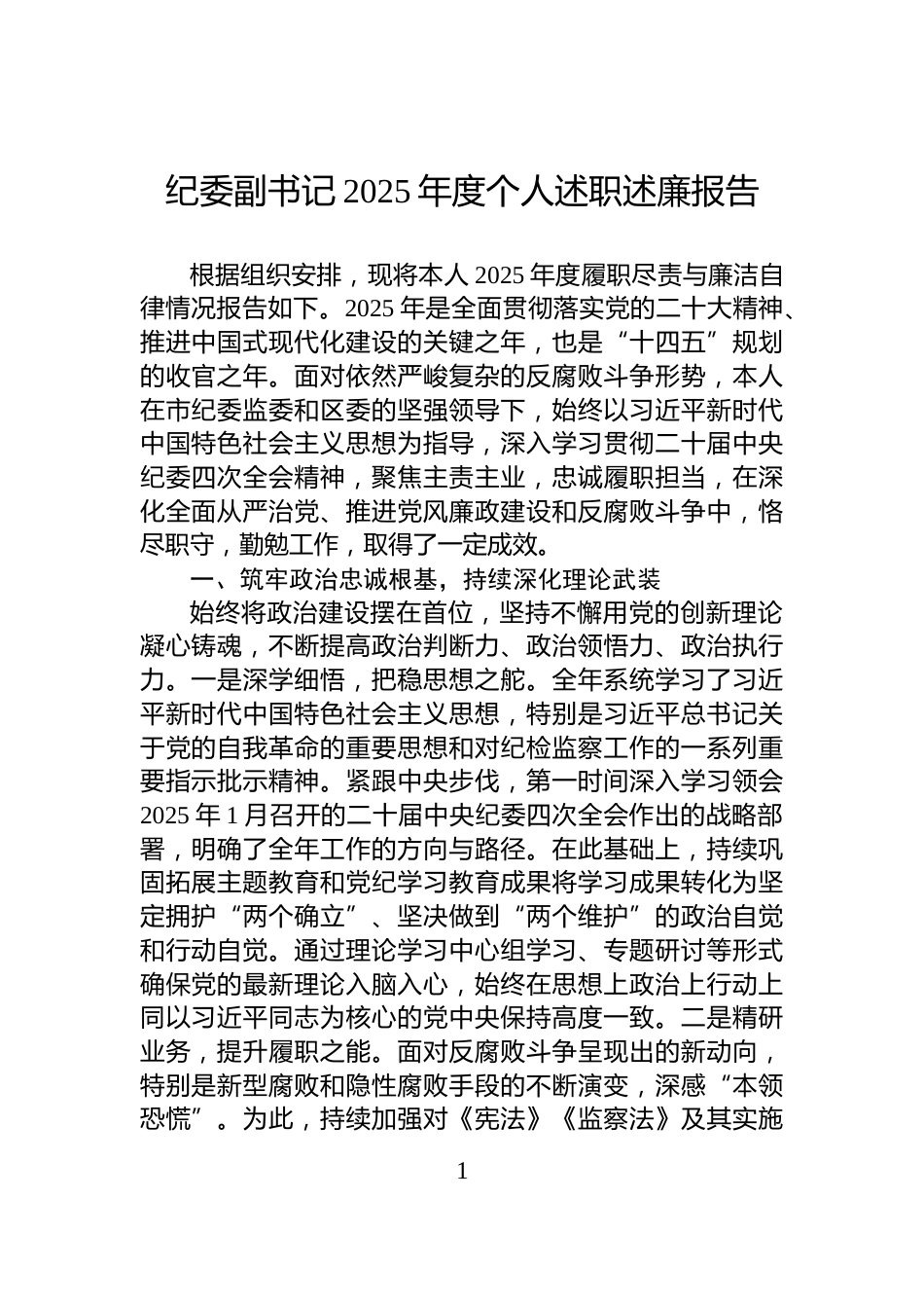 纪委副书记2025年度个人述职述廉报告_第1页