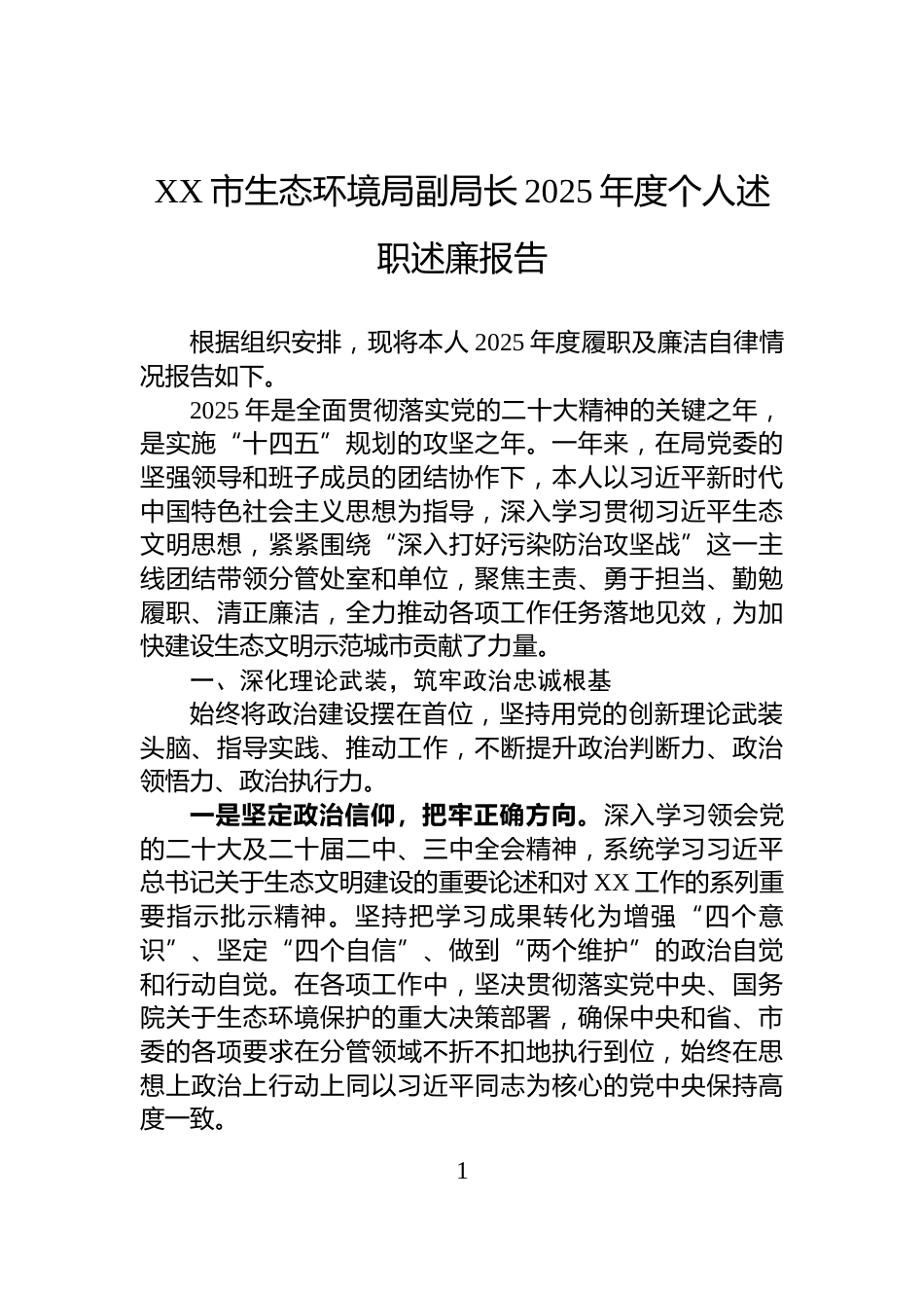 XX市生态环境局副局长2025年度个人述职述廉报告_第1页