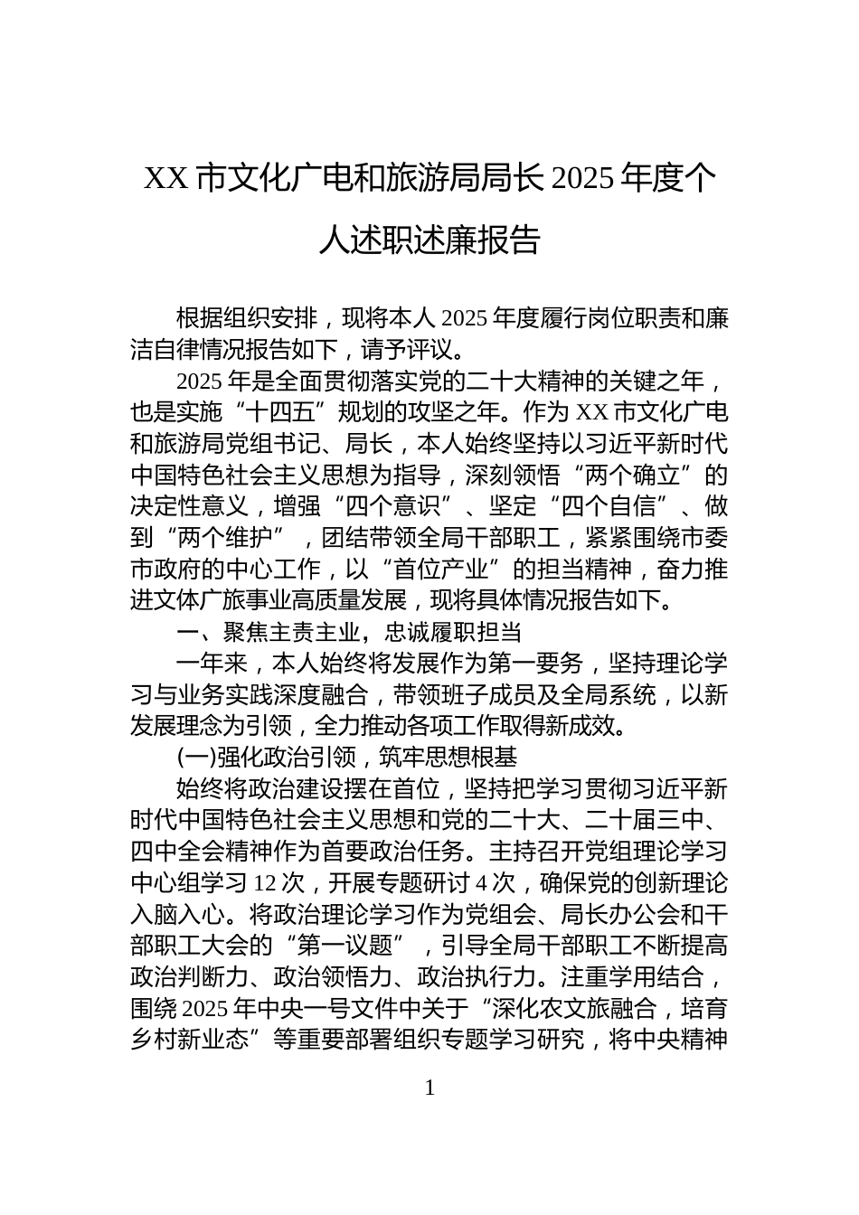 XX市文化广电和旅游局局长2025年度个人述职述廉报告_第1页