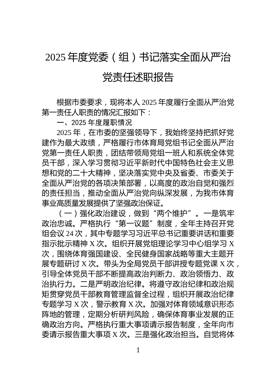 2025年度党委（组）书记落实全面从严治党责任述职报告_第1页
