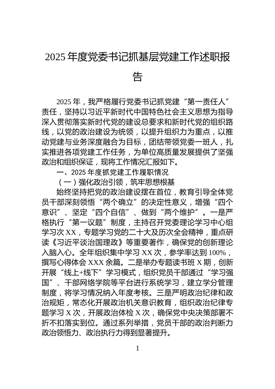 2025年度党委书记抓基层党建工作述职报告_第1页