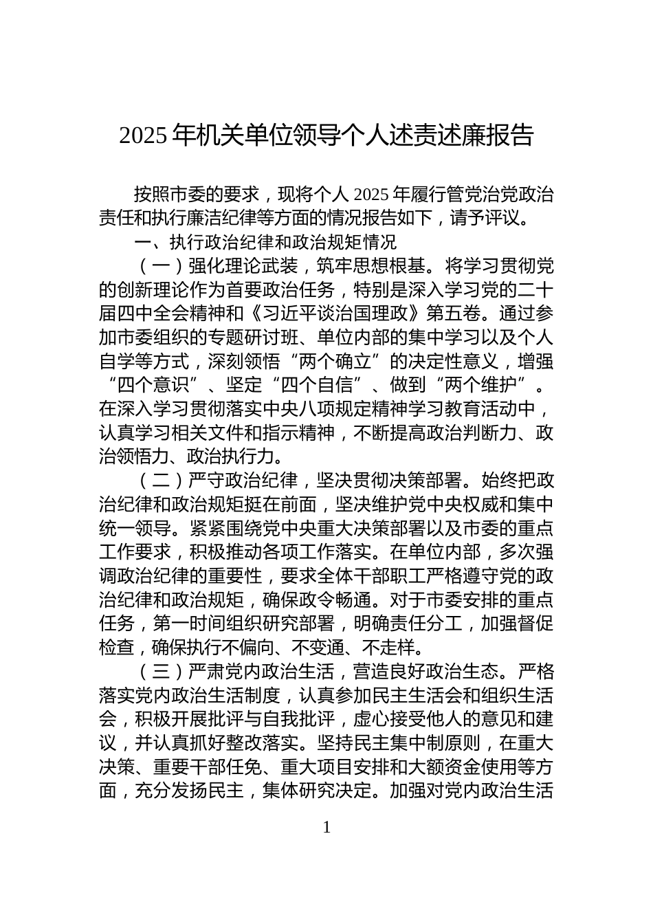 2025年机关单位领导个人述责述廉报告_第1页