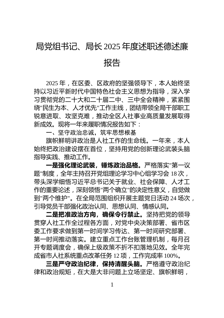 局党组书记、局长2025年度述职述德述廉报告_第1页