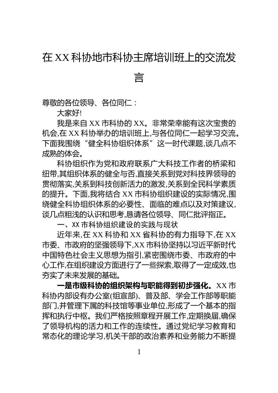 在XX科协地市科协主席培训班上的交流发言_第1页