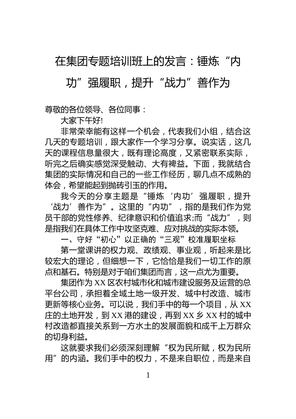在集团专题培训班上的发言：锤炼“内功”强履职，提升“战力”善作为_第1页