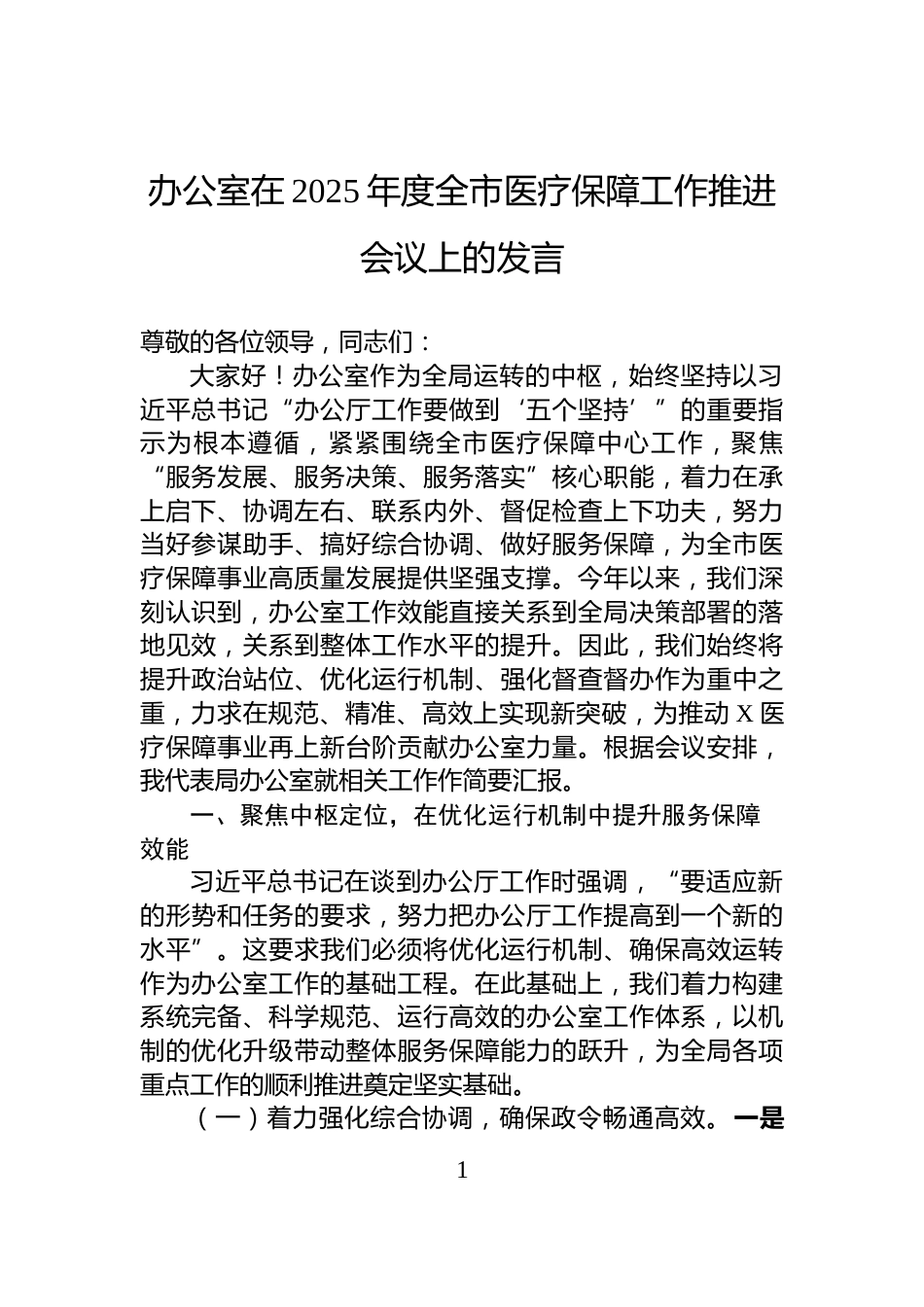 办公室在2025年度全市医疗保障工作推进会议上的发言_第1页