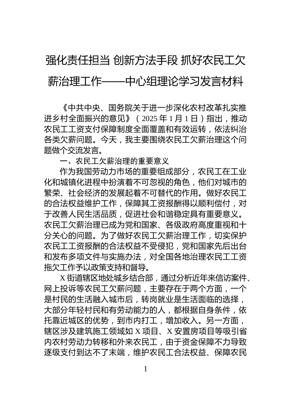 强化责任担当+创新方法手段+抓好农民工欠薪治理工作——中心组理论学习发言材料_第1页