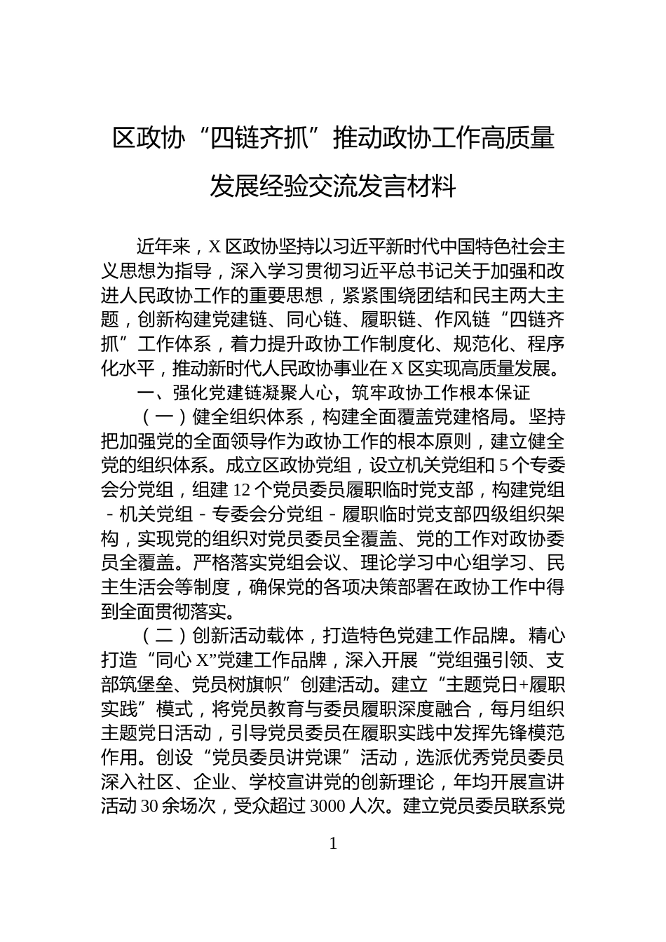 区政协“四链齐抓”推动政协工作高质量发展经验交流发言材料_第1页