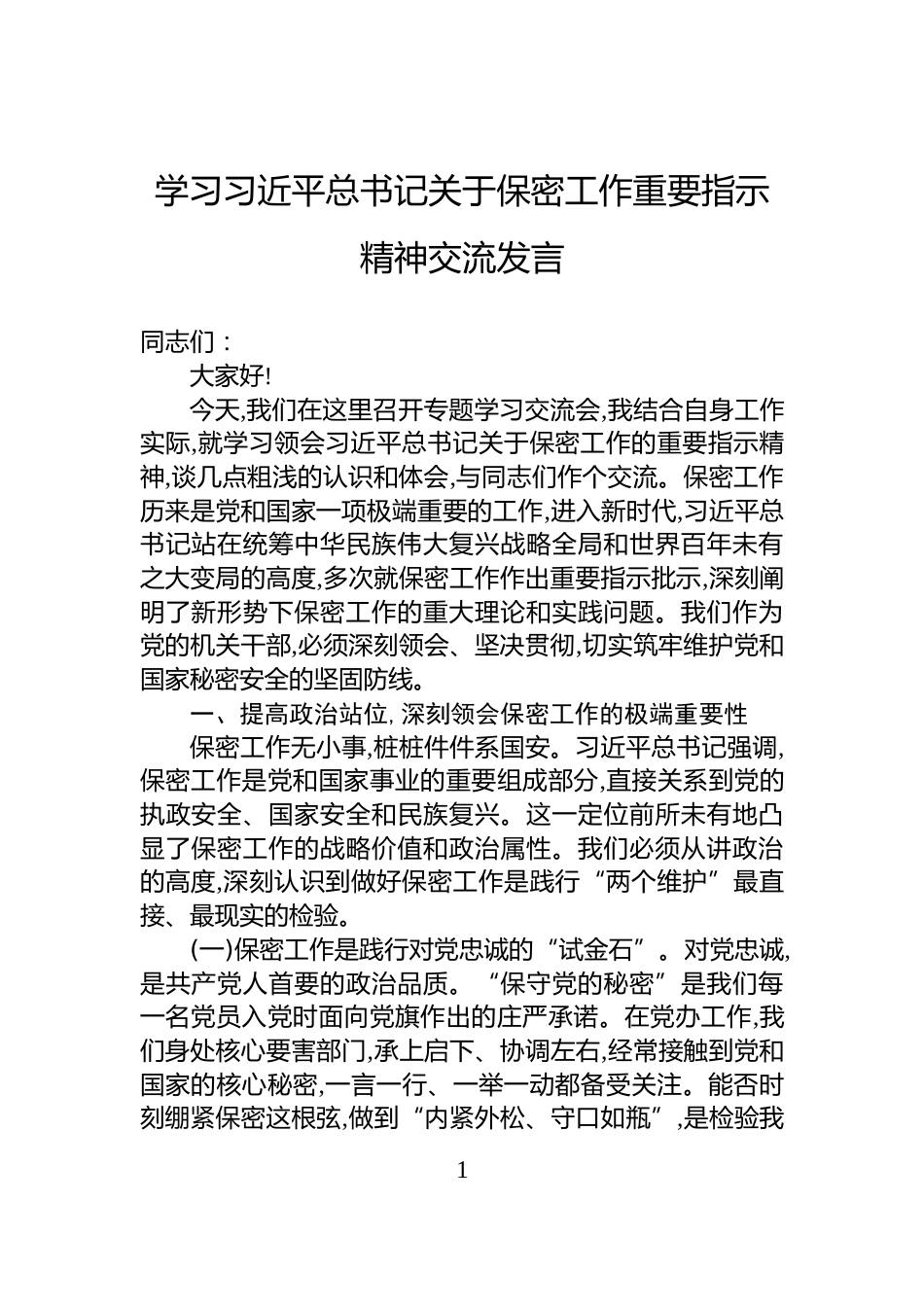 学习习近平总书记关于保密工作重要指示精神交流发言_第1页