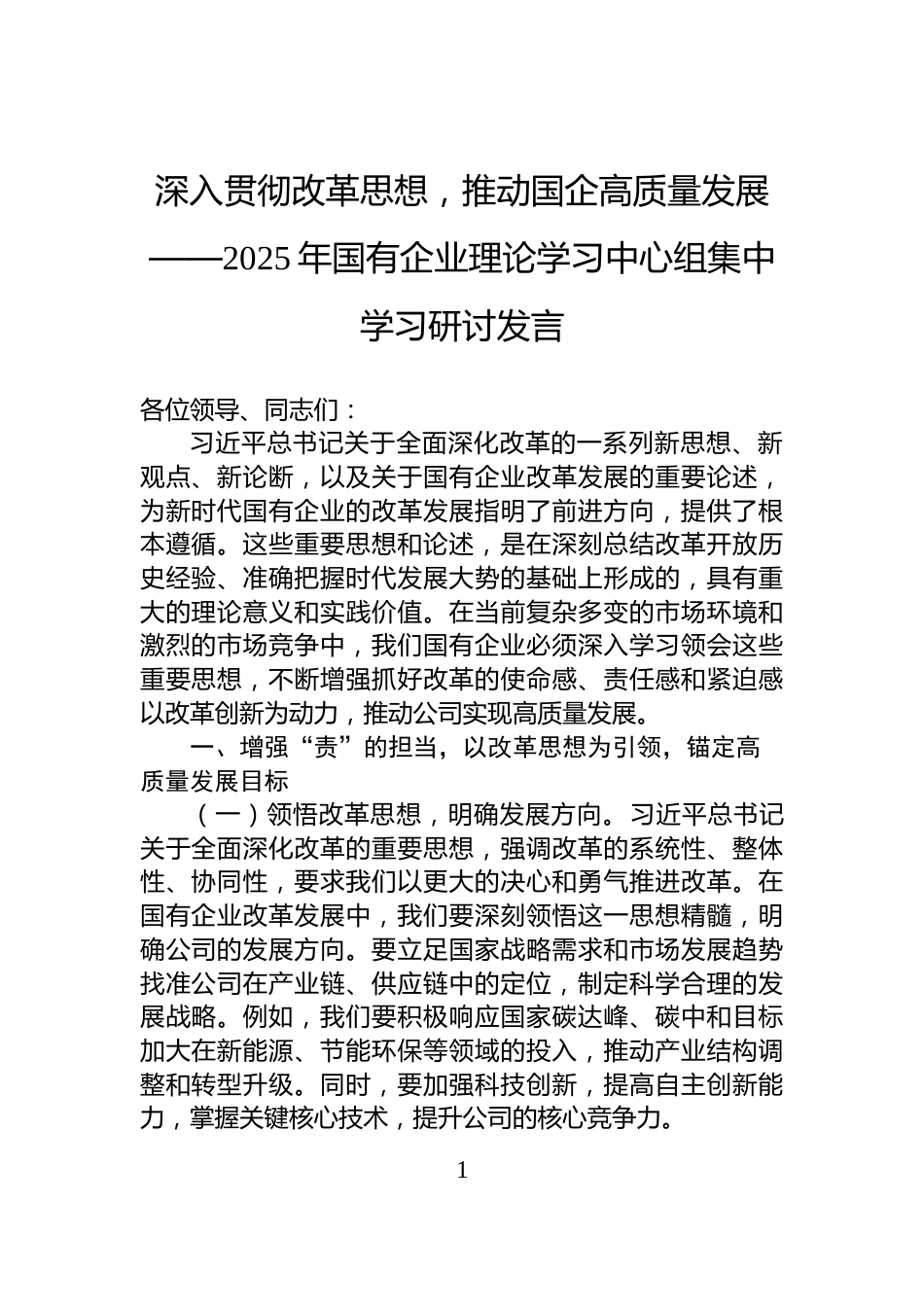 深入贯彻改革思想，推动国企高质量发展——2025年国有企业理论学习中心组集中学习研讨发言_第1页