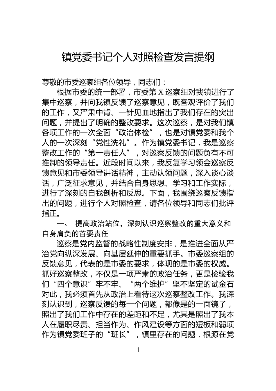 镇党委书记个人对照检查发言提纲_第1页