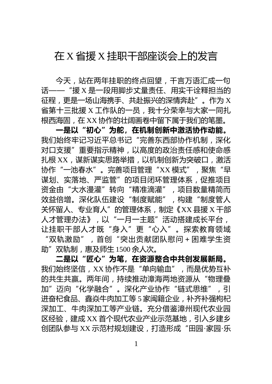 在X省援X挂职干部座谈会上的发言_第1页