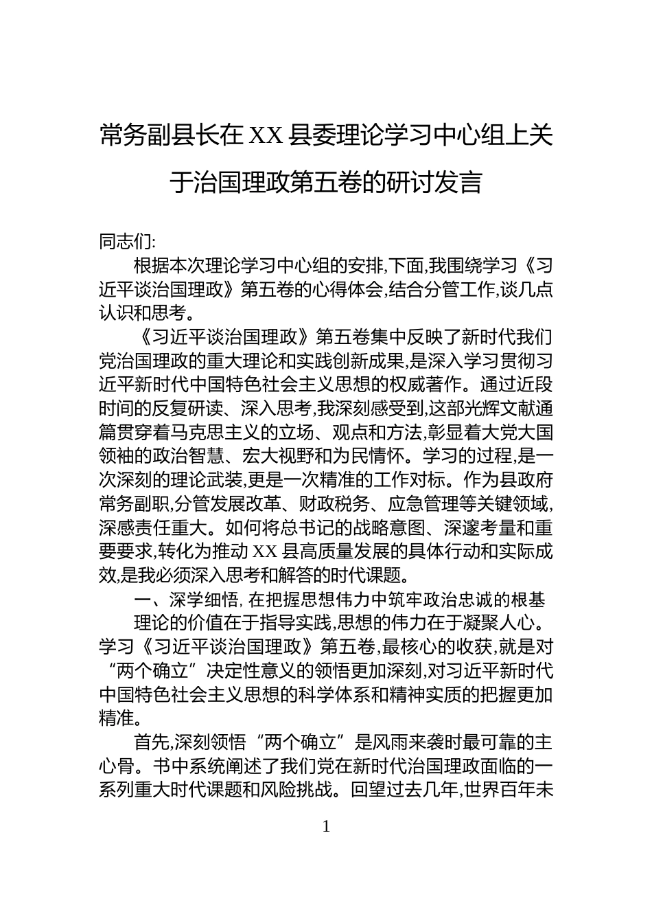 常务副县长在XX县委理论学习中心组上关于治国理政第五卷的研讨发言_第1页