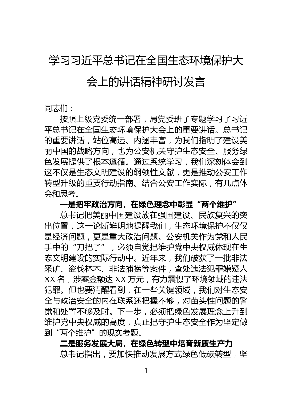 学习总书记在全国生态环境保护大会上的讲话精神研讨发言_第1页