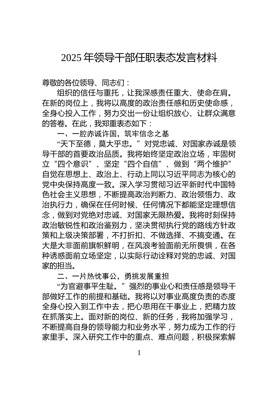 2025年领导干部任职表态发言材料_第1页