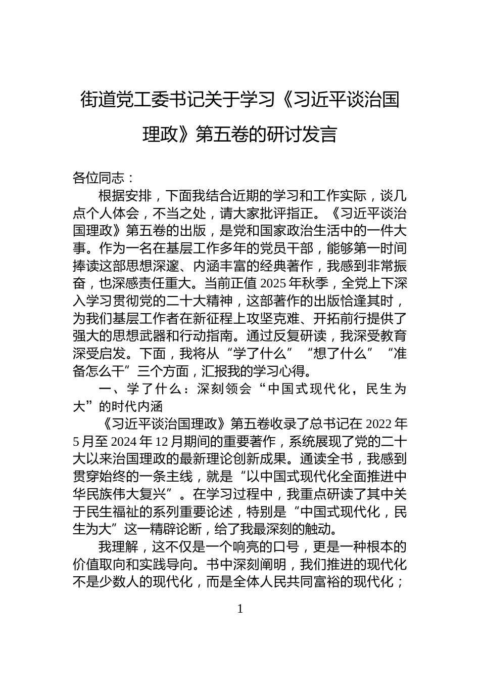 街道党工委书记关于学习《谈治国理政》第五卷的研讨发言_第1页