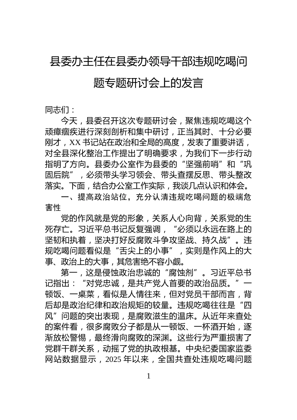 县委办主任在县委办领导干部违规吃喝问题专题研讨会上的发言_第1页