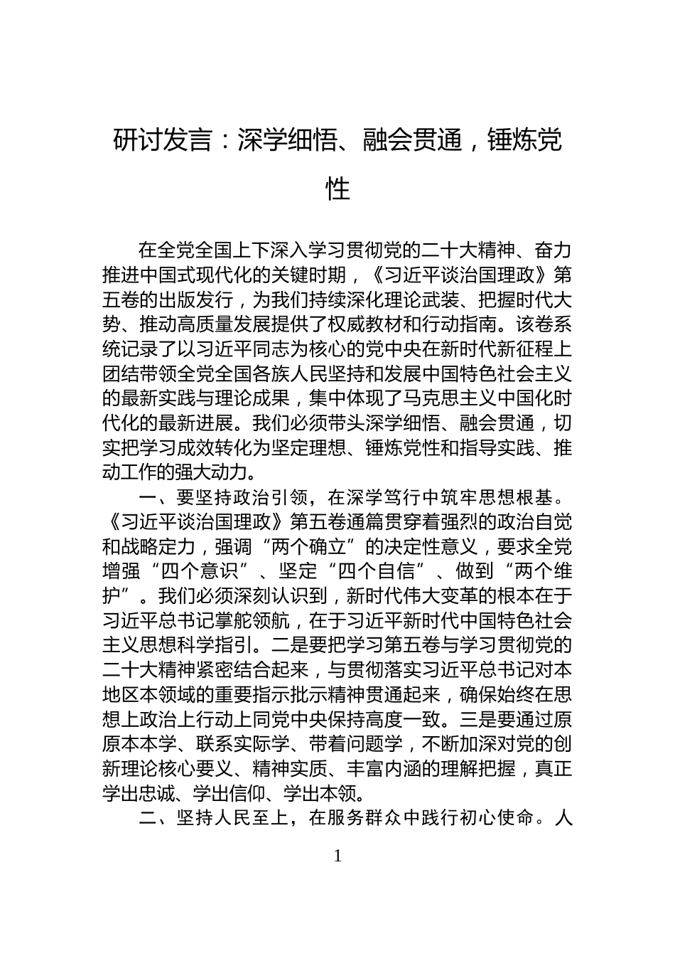 研讨发言：深学细悟、融会贯通，锤炼党性_第1页