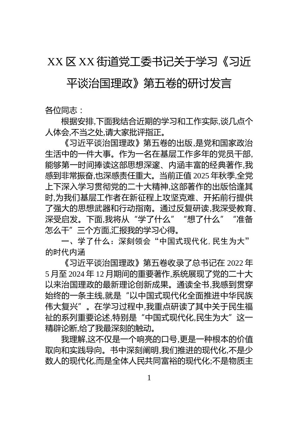 XX区XX街道党工委书记关于学习《习近平谈治国理政》第五卷的研讨发言_第1页