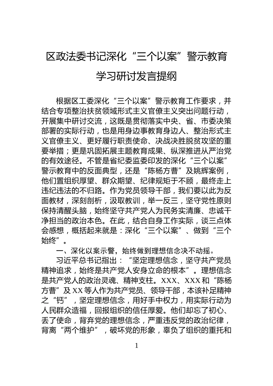 区政法委书记深化“三个以案”警示教育学习研讨发言提纲_第1页