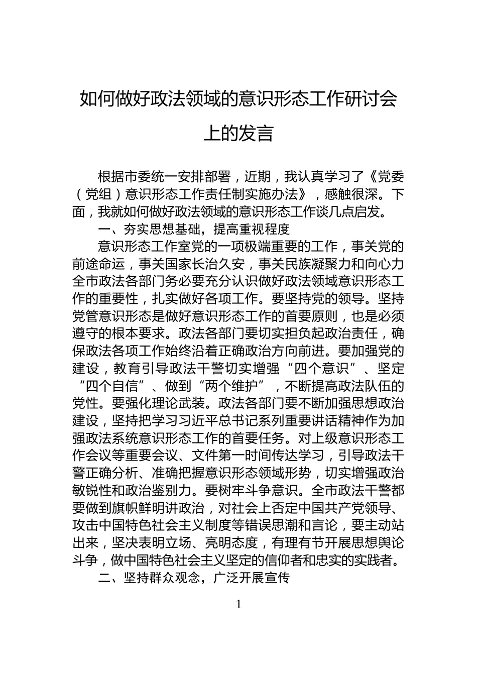 如何做好政法领域的意识形态工作研讨会上的发言_第1页