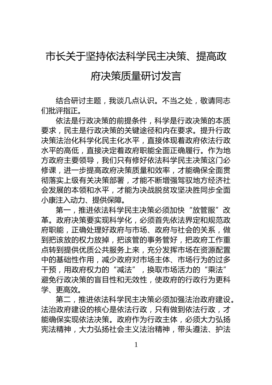 市长关于坚持依法科学民主决策、提高政府决策质量研讨发言_第1页