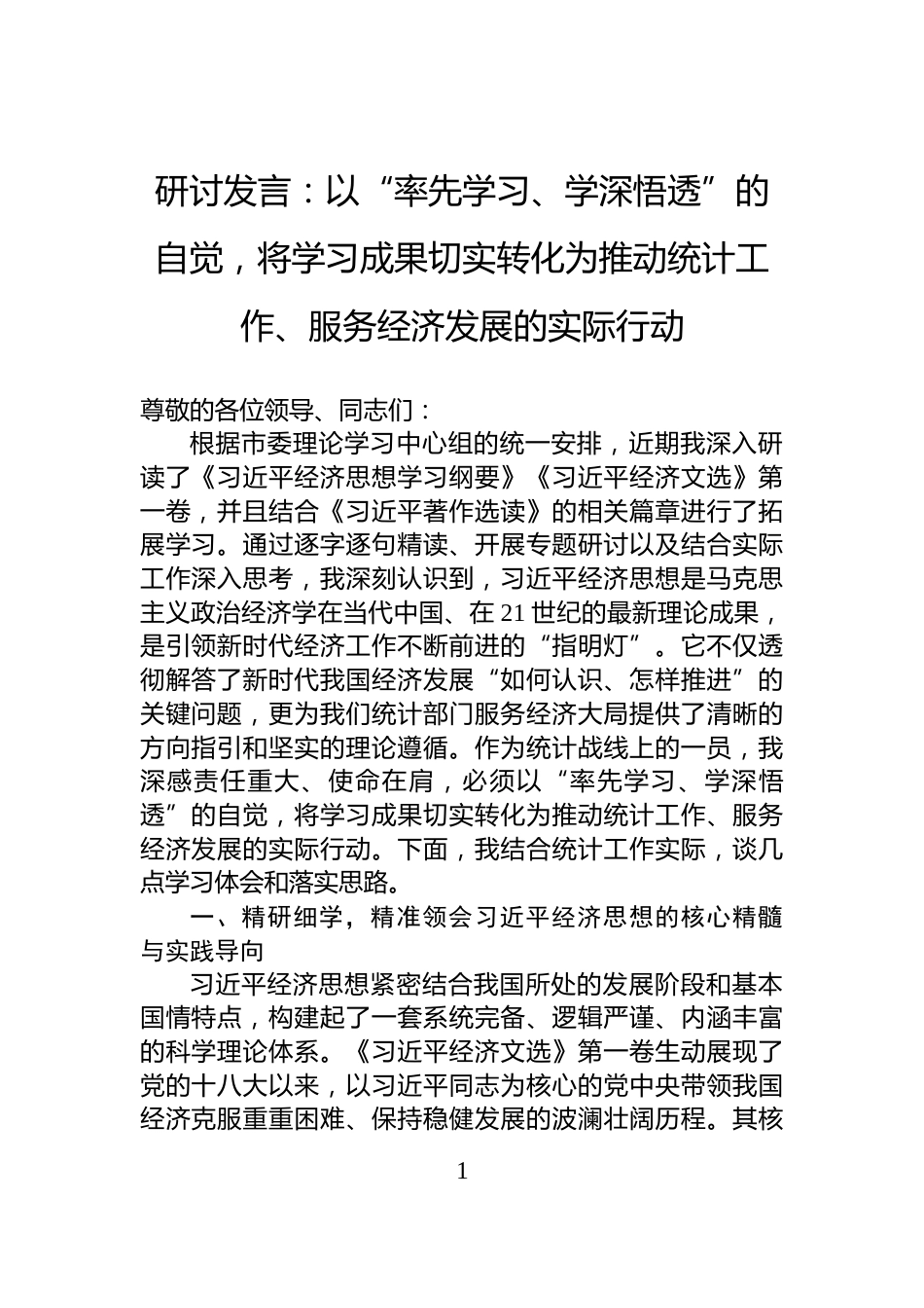 研讨发言：以“率先学习、学深悟透”的自觉，将学习成果切实转化为推动统计工作、服务经济发展的实际行动_第1页