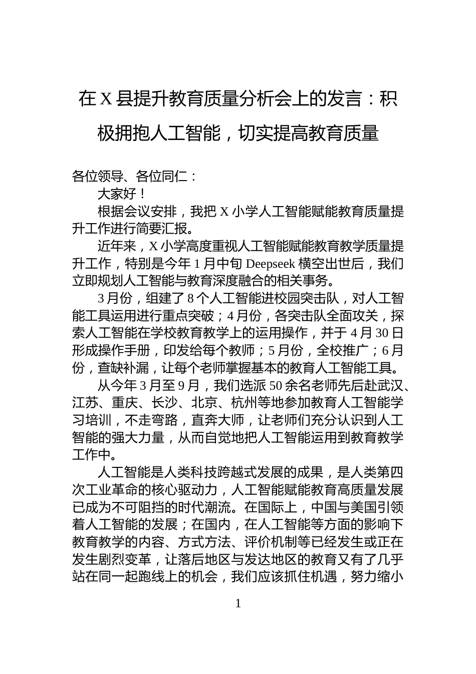 在X县提升教育质量分析会上的发言：积极拥抱人工智能，切实提高教育质量_第1页