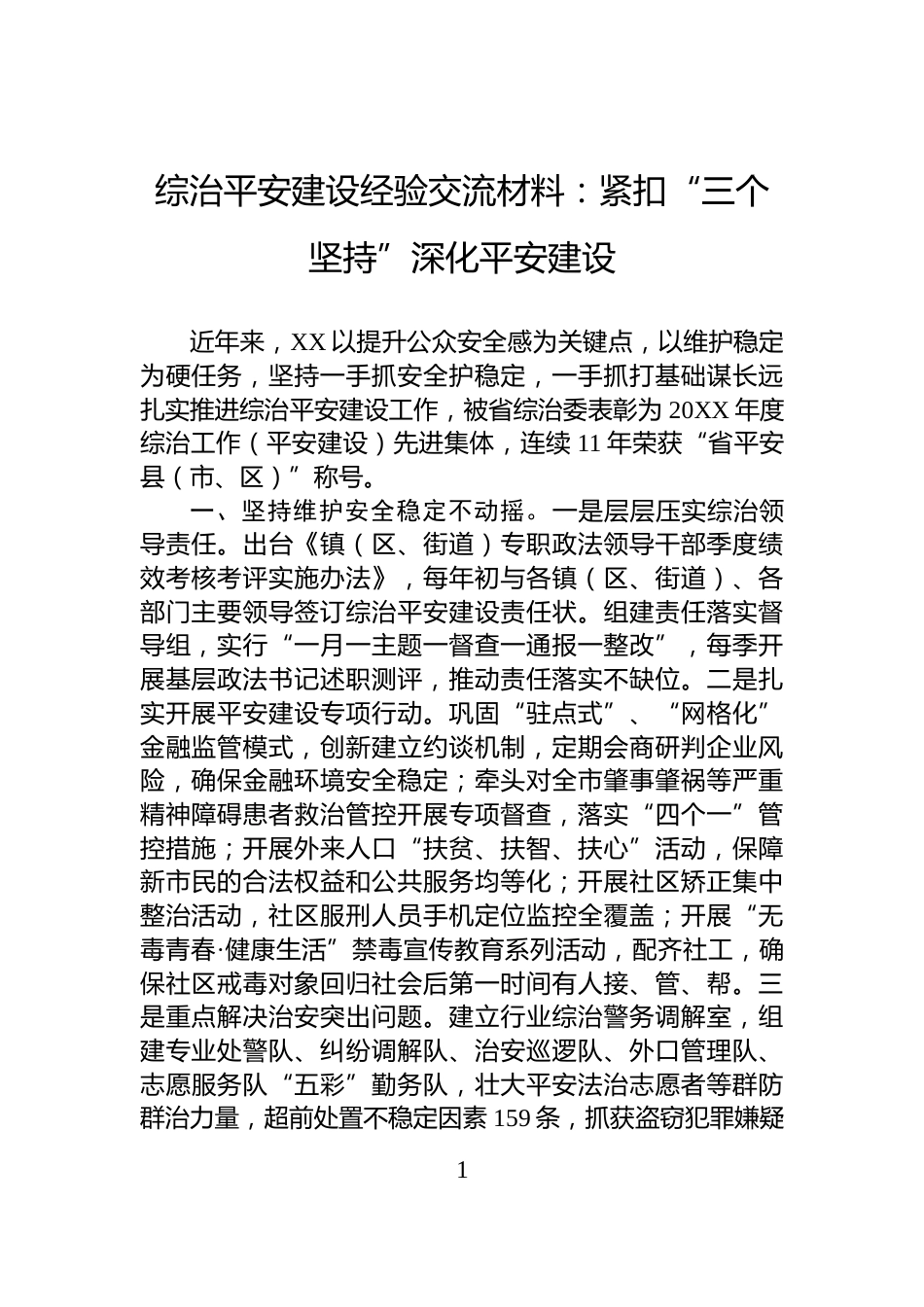 综治平安建设经验交流材料：紧扣“三个坚持”深化平安建设_第1页