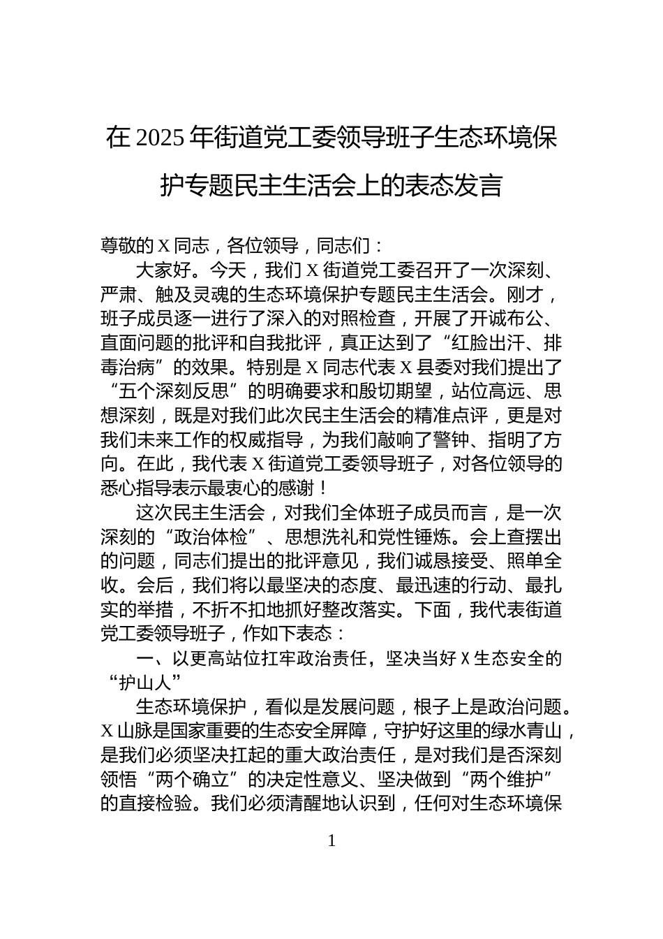 在2025年街道党工委领导班子生态环境保护专题民主生活会上的表态发言_第1页