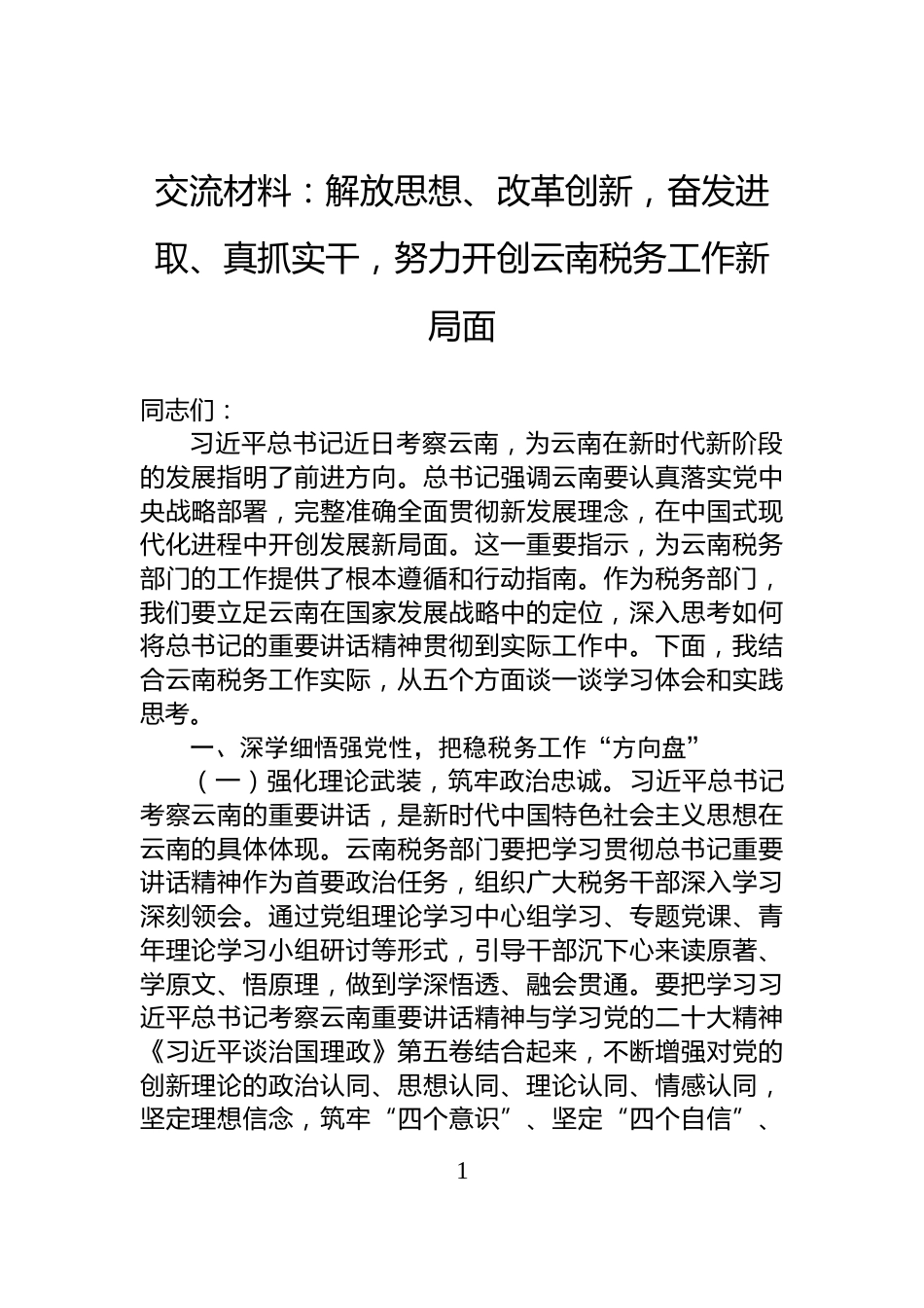 交流材料：解放思想、改革创新，奋发进取、真抓实干，努力开创云南税务工作新局面_第1页