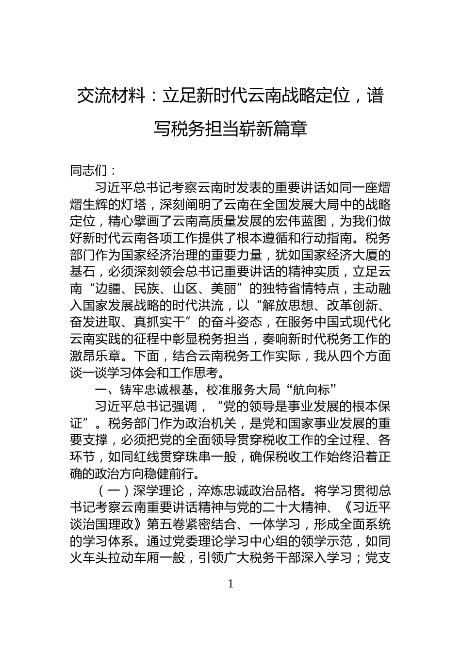 交流材料：立足新时代云南战略定位，谱写税务担当崭新篇章_第1页