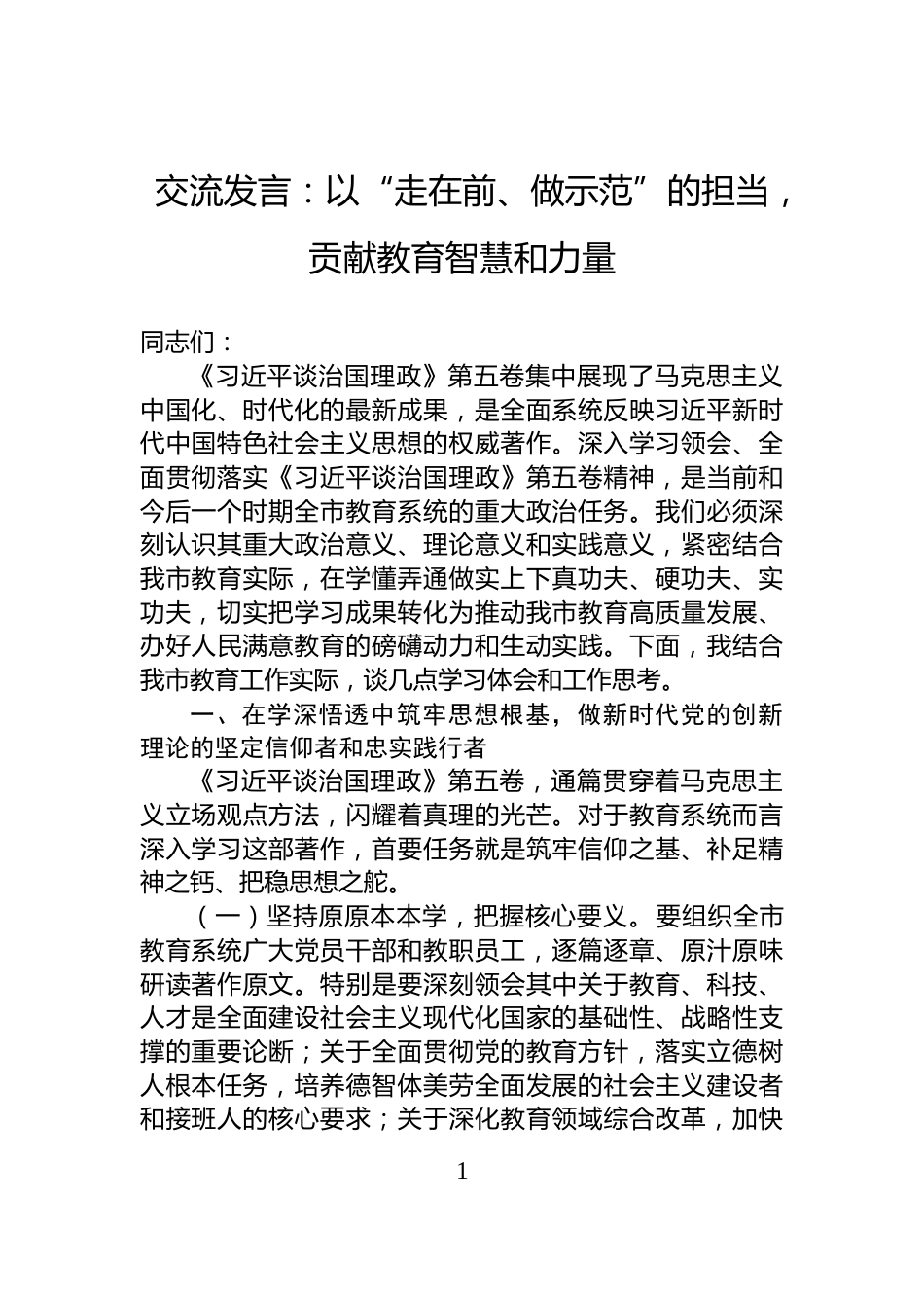 交流发言：以“走在前、做示范”的担当，贡献教育智慧和力量_第1页