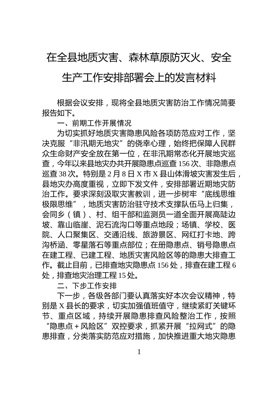 在全县地质灾害、森林草原防灭火、安全生产工作安排部署会上的发言材料_第1页
