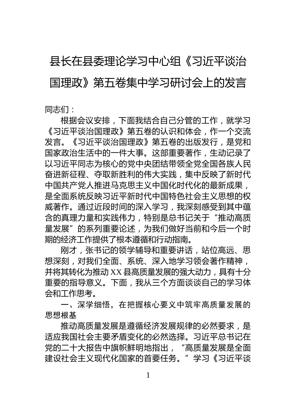 县长在县委理论学习中心组《习近平谈治国理政》第五卷集中学习研讨会上的发言_第1页