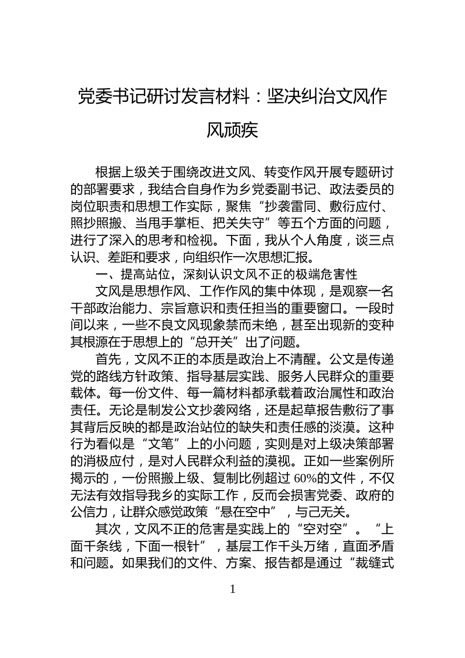党委书记研讨发言材料：坚决纠治文风作风顽疾_第1页