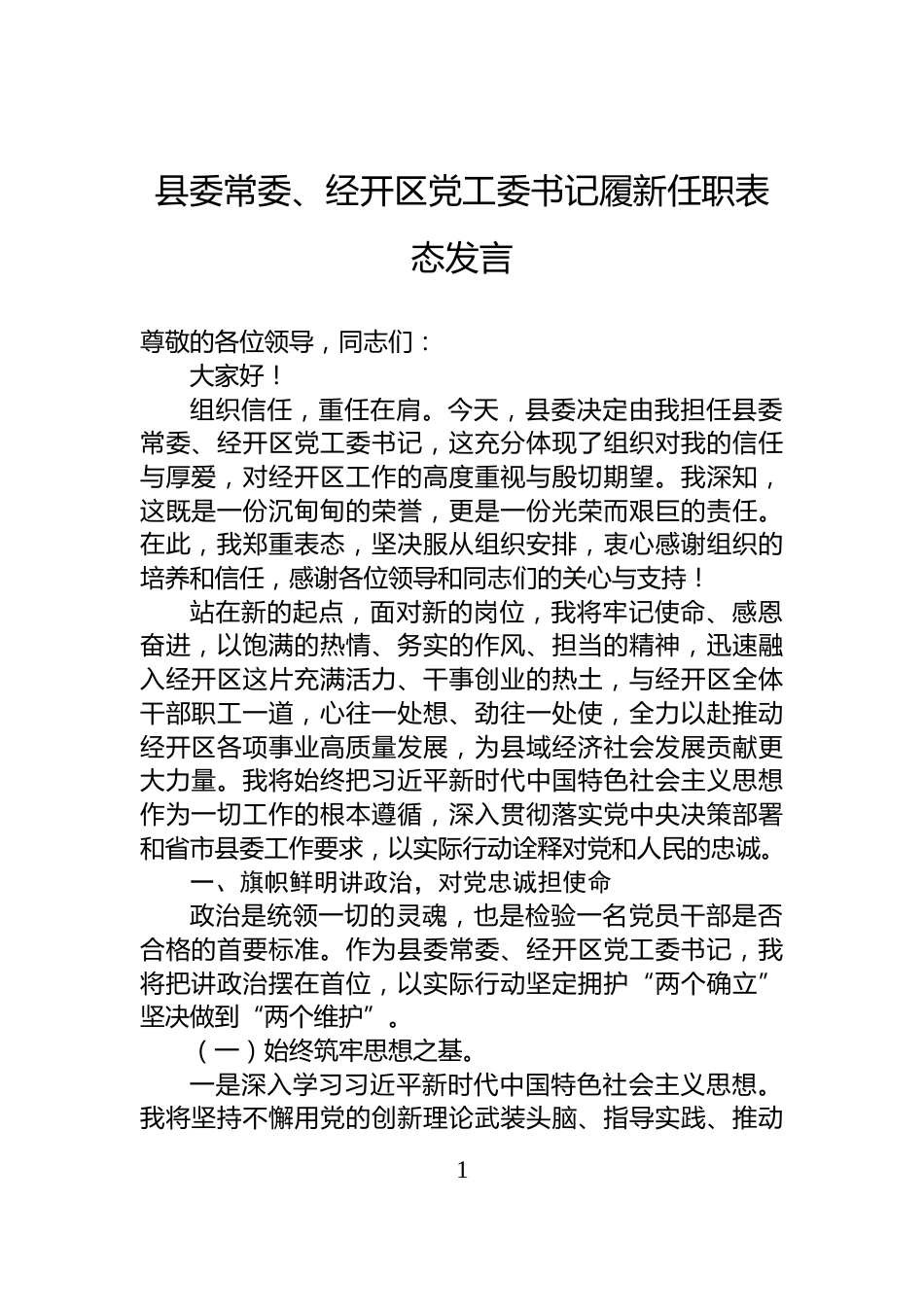 县委常委、经开区党工委书记履新任职表态发言_第1页