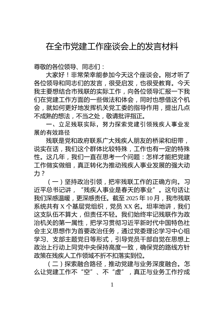 在全市党建工作座谈会上的发言材料_第1页