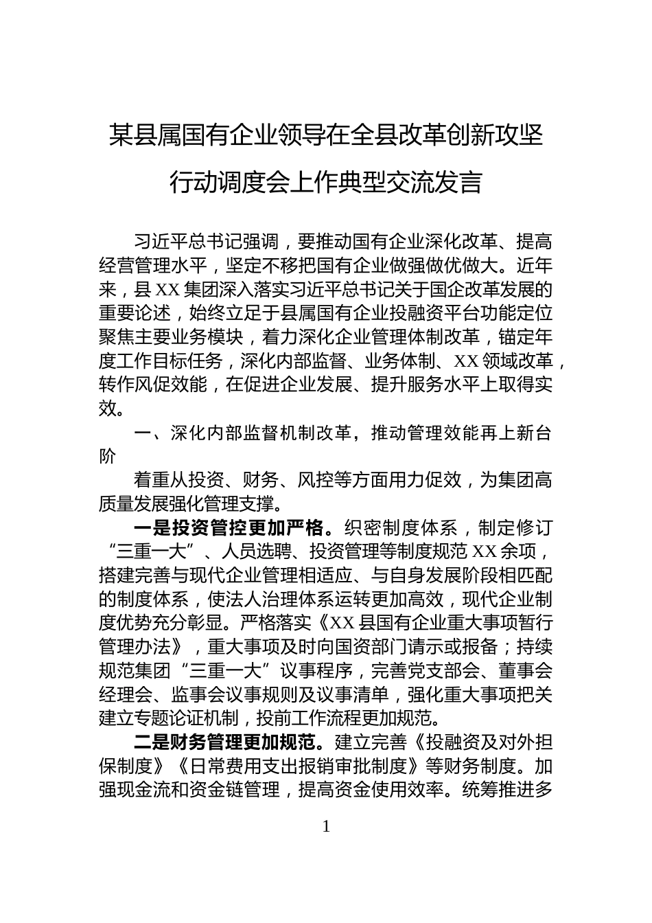 某县属国有企业领导在全县改革创新攻坚行动调度会上作典型交流发言_第1页