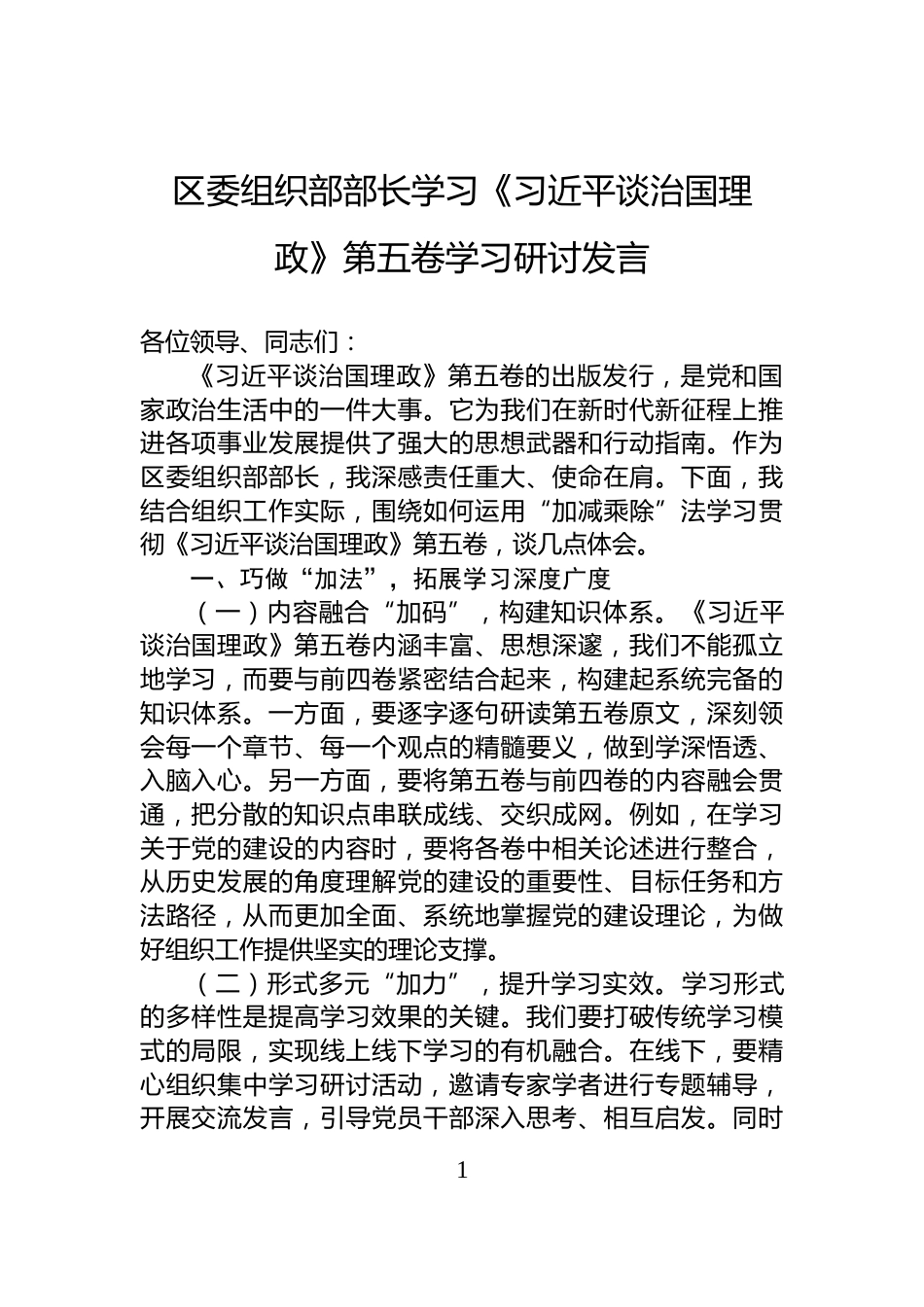 区委组织部部长学习《习近平谈治国理政》第五卷学习研讨发言_第1页