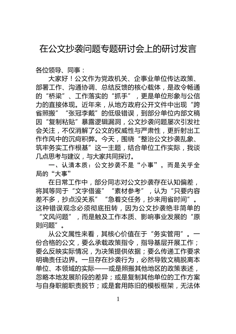 在公文抄袭问题专题研讨会上的研讨发言_第1页