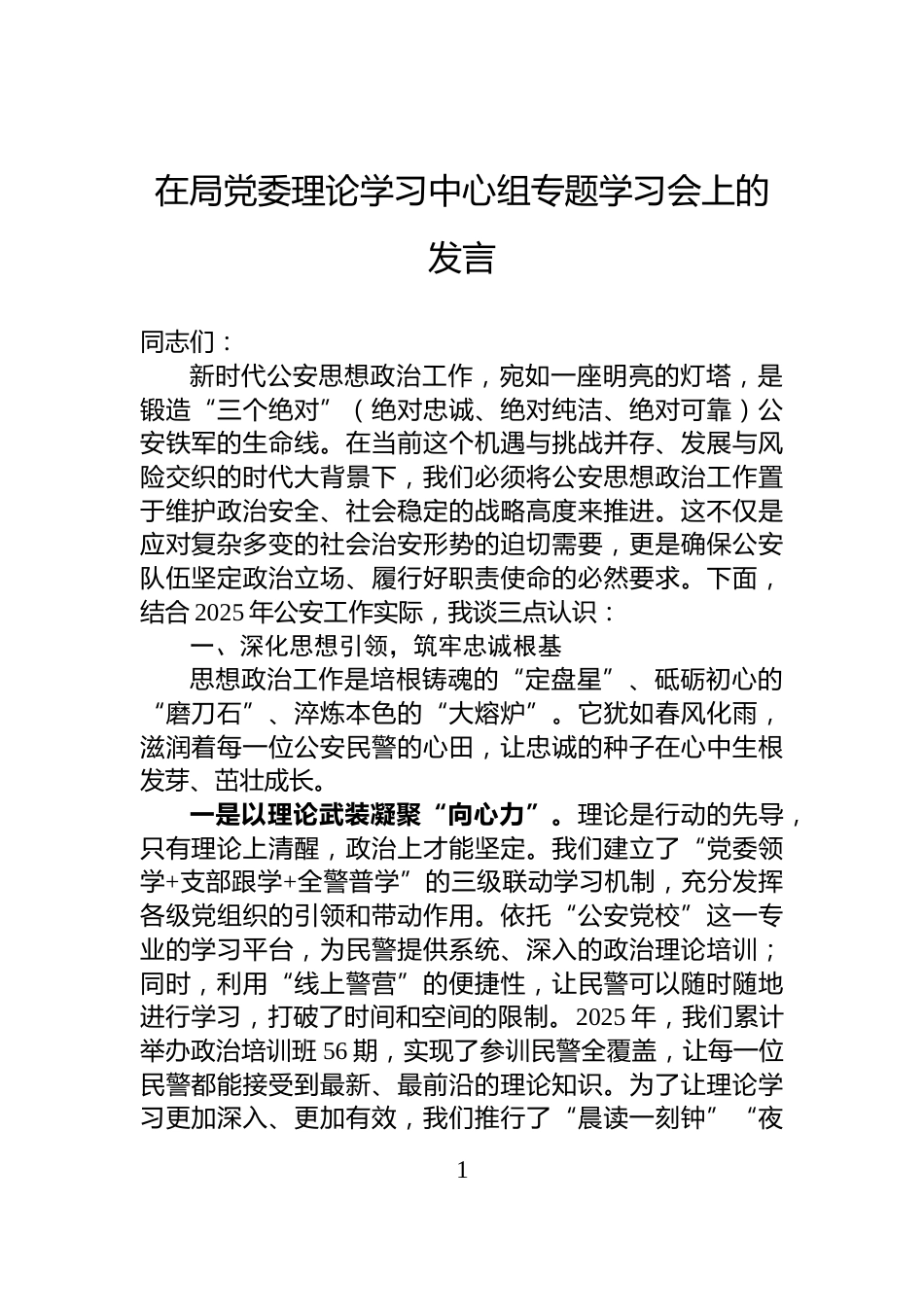 在局党委理论学习中心组专题学习会上的发言_第1页