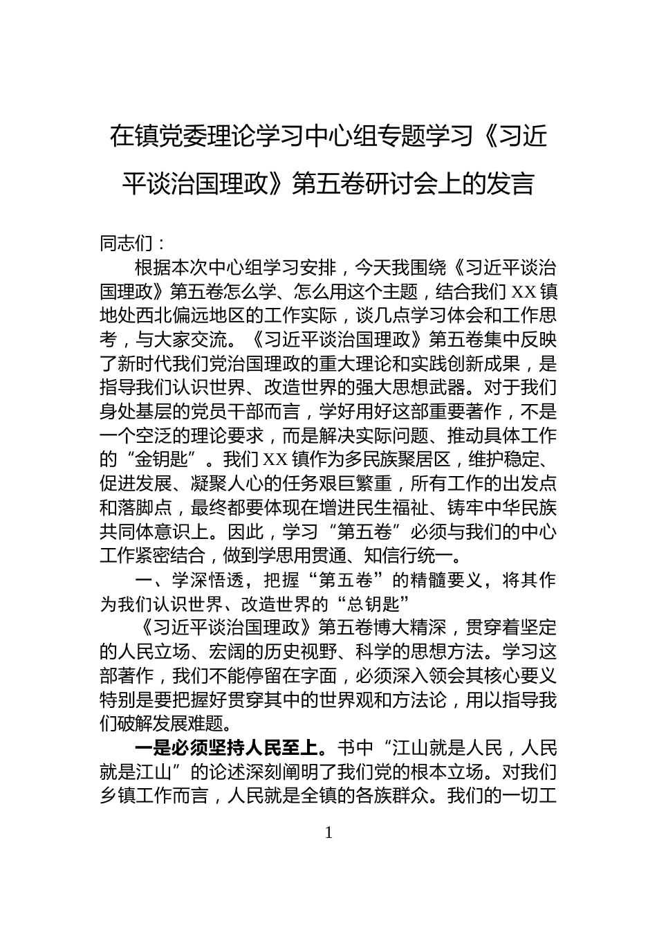 在镇党委理论学习中心组专题学习《习近平谈治国理政》第五卷研讨会上的发言_第1页