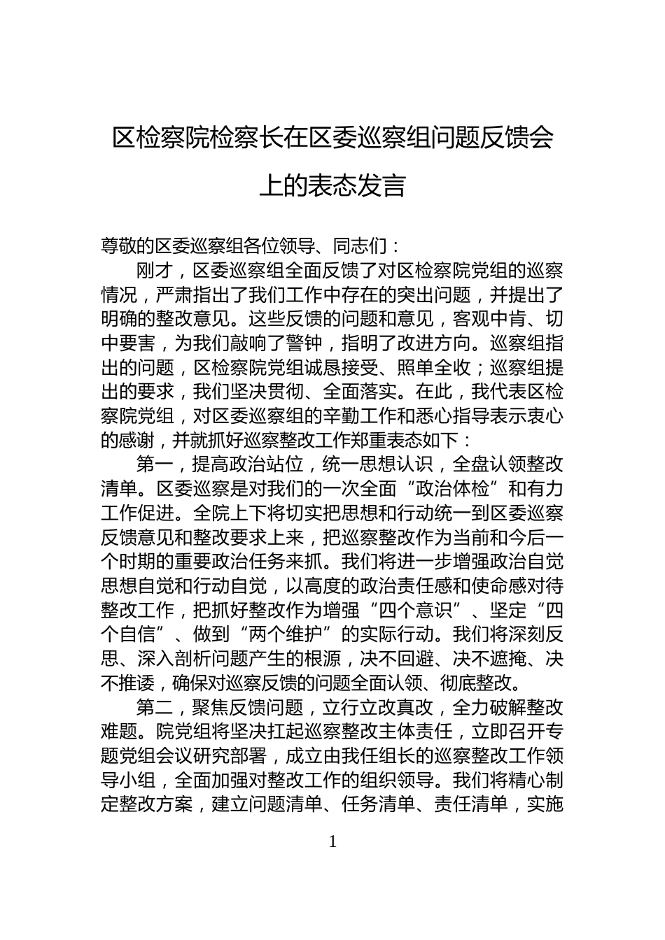 区检察院检察长在区委巡察组问题反馈会上的表态发言_第1页