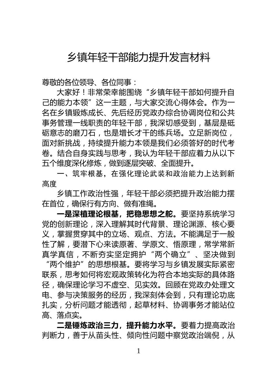 乡镇年轻干部能力提升发言材料_第1页