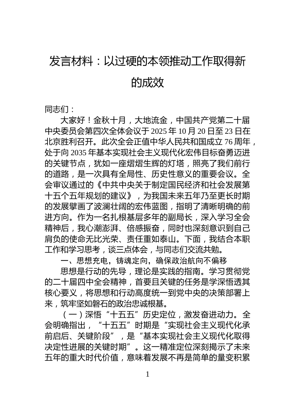 发言材料：以过硬的本领推动工作取得新的成效_第1页