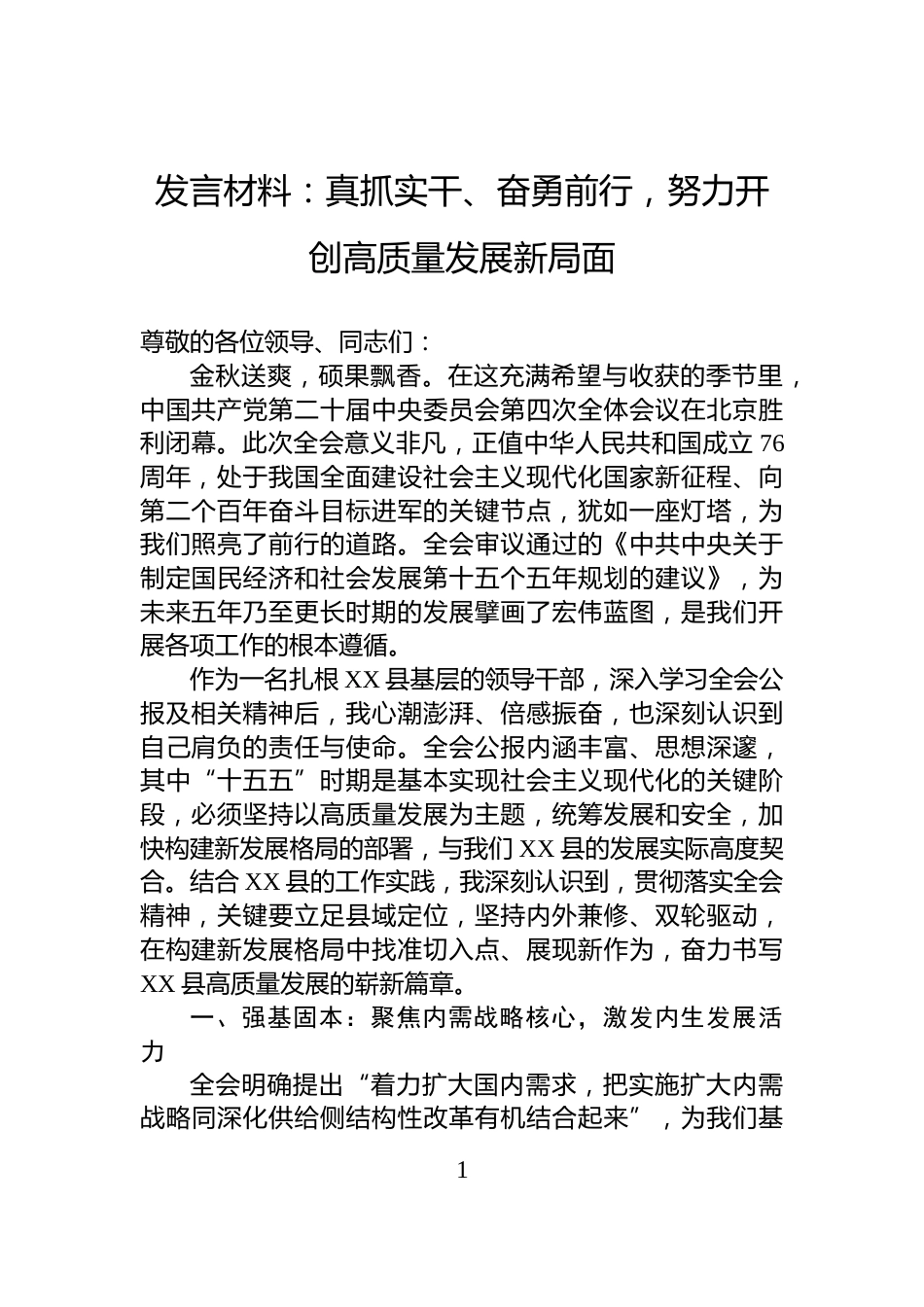 发言材料：真抓实干、奋勇前行，努力开创高质量发展新局面_第1页