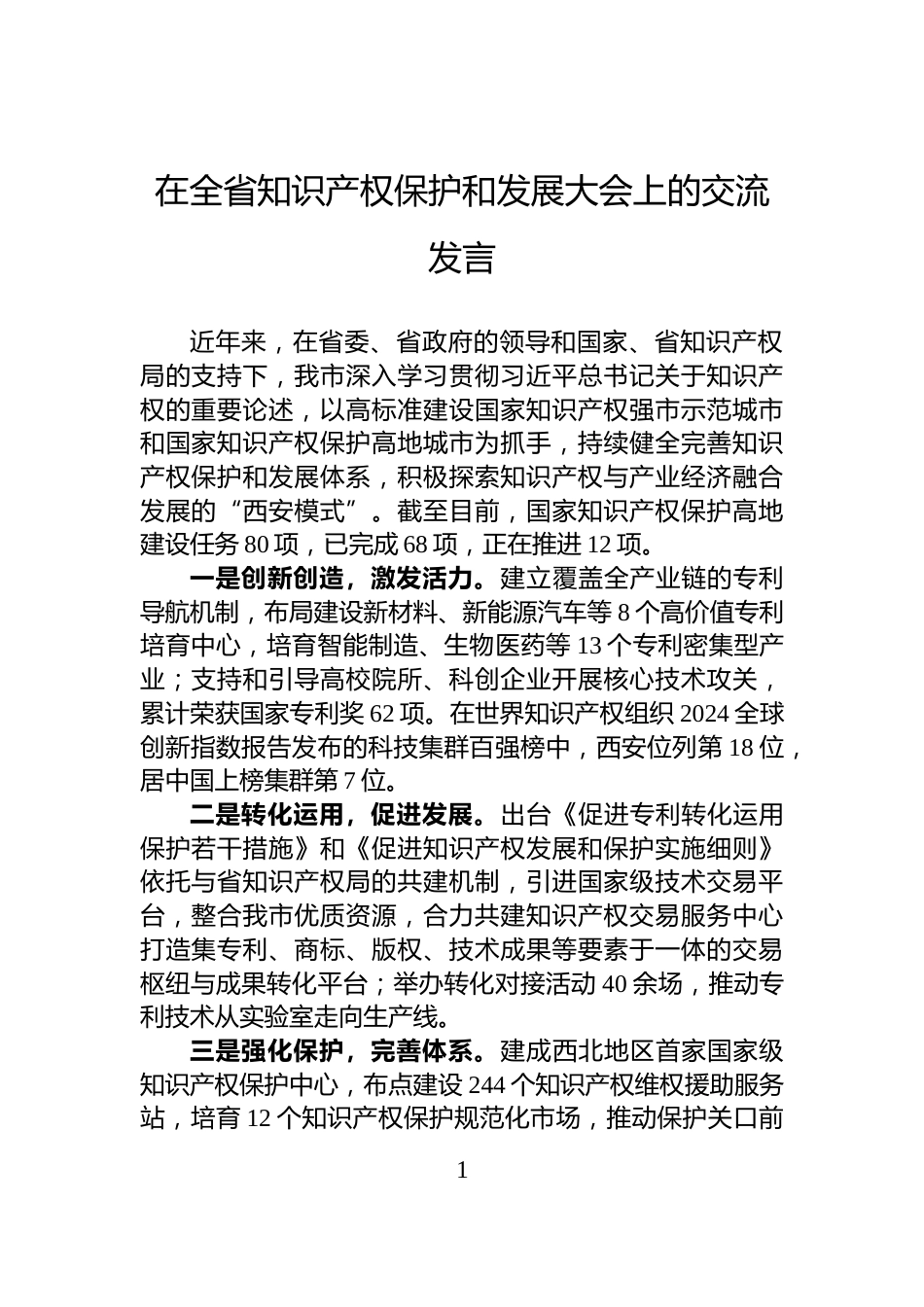 在全省知识产权保护和发展大会上的交流发言_第1页
